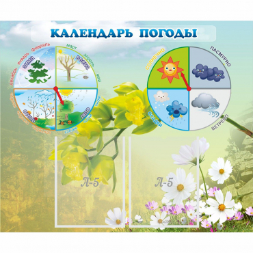 Стенд "Календарь погоды" с 2 карманами - «globural.ru» - Ростов-на-Дону