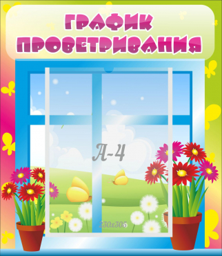 Стенд "График проветривания" №1 - «globural.ru» - Ростов-на-Дону