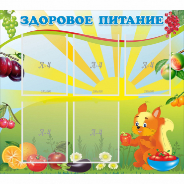 Стенд "Здоровое питание" с 5 карманами - «globural.ru» - Ростов-на-Дону