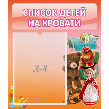 Стенд "Список детей на кровати" №4 - «globural.ru» - Ростов-на-Дону
