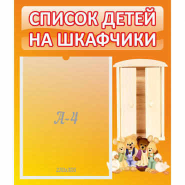 Стенд "Список детей на шкафчики" №8 - «globural.ru» - Ростов-на-Дону