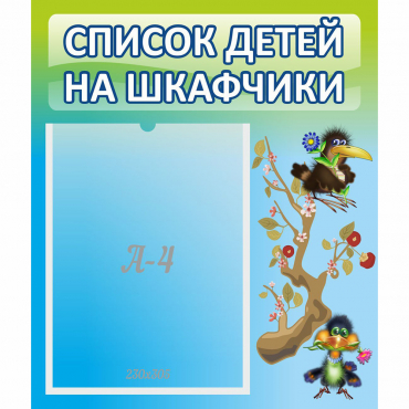 Стенд "Список детей на шкафчики" №9 - «globural.ru» - Ростов-на-Дону