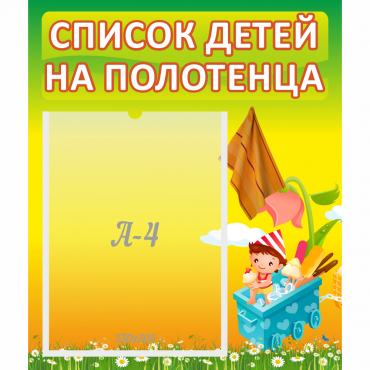 Стенд "Список на полотенца" 0.39x0.46 - «globural.ru» - Ростов-на-Дону