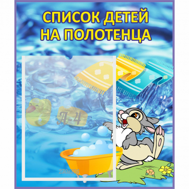 Стенд "Список детей на полотенца" №1 - «globural.ru» - Ростов-на-Дону