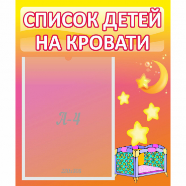 Стенд "Список детей на кровати" №8 - «globural.ru» - Ростов-на-Дону