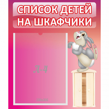 Стенд "Список на шкафчики" - «globural.ru» - Ростов-на-Дону