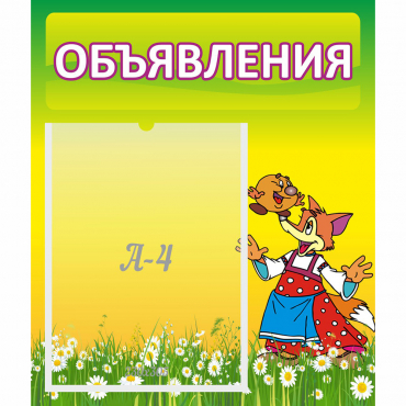 Стенд "Объявления" 0.39x0.46 - «globural.ru» - Ростов-на-Дону