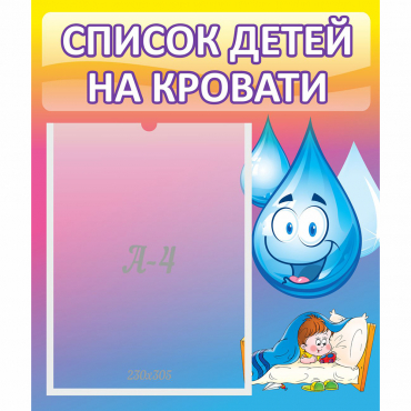 Стенд "Список детей на кровати" №1 - «globural.ru» - Ростов-на-Дону