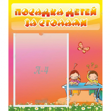 Стенд "Посадка детей за столами" №8 - «globural.ru» - Ростов-на-Дону