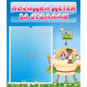 Стенд "Посадка детей за столами" №9 - «globural.ru» - Ростов-на-Дону