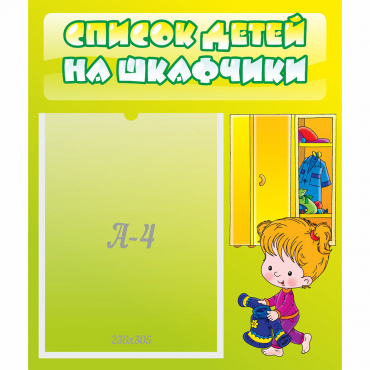 Стенд "Список детей на шкафчики" №5 - «globural.ru» - Ростов-на-Дону
