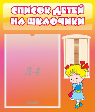 Стенд "Список детей на шкафчики" №6 - «globural.ru» - Ростов-на-Дону