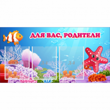 Стенд "Для вас родители!" с 3 карманами - «globural.ru» - Ростов-на-Дону