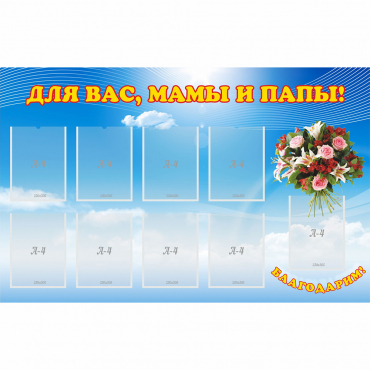 Стенд "Для вас мамы и папы!" - «globural.ru» - Ростов-на-Дону