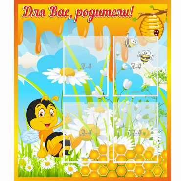 Стенд "Для вас родители! Пчелка" - «globural.ru» - Ростов-на-Дону