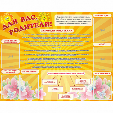 Стенд "Для Вас родители!" с 6 карманами - «globural.ru» - Ростов-на-Дону
