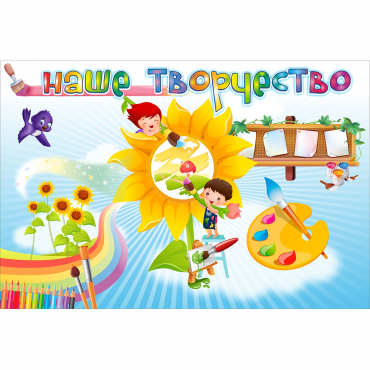 "Наше творчество" магнитный стенд 0.9х0.6 - «globural.ru» - Ростов-на-Дону
