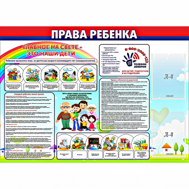 Стенд "Права ребенка"  с 2 карманами - «globural.ru» - Ростов-на-Дону