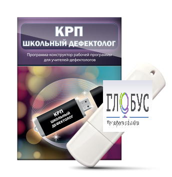 Конструктор рабочей программы "Школьный дефектолог" на USB-носителе - «globural.ru» - Ростов-на-Дону