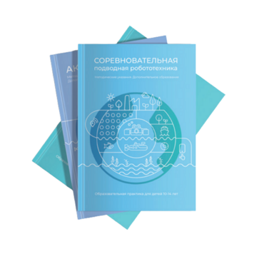 Методические указания "Соревновательная подводная робототехника" - «globural.ru» - Ростов-на-Дону