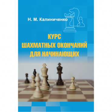 Калиниченко Н.М. "Курс шахматных окончаний для начинающих"  - «globural.ru» - Ростов-на-Дону