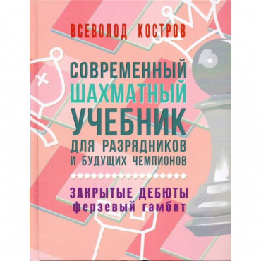 Костров В. "Современный шахматный учебник для разрядников и будущих чемпионов. Закрытые дебюты. Ферзевый гамбит - «globural.ru» - Ростов-на-Дону