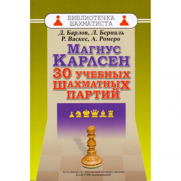 Барлов Д., Берналь Л., Васкес Р., Ромеро А. "Магнус Карлсен. 30 учебных шахматных партий"  - «globural.ru» - Ростов-на-Дону