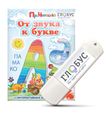 Интерактивные игры для начального этапа обучения чтению "От звука к букве" на USB-носителе - «globural.ru» - Ростов-на-Дону