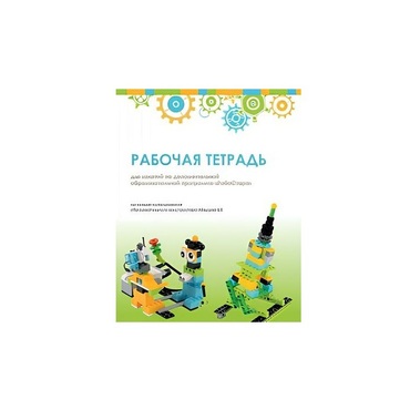 Рабочая тетрадь Образовательная робототехника с Лёвушка 2.0  для ученика - «globural.ru» - Ростов-на-Дону