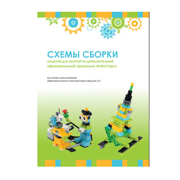 Образовательная робототехника с Лёвушка 2.0 конспекты занятий и схемы сборки - «globural.ru» - Ростов-на-Дону