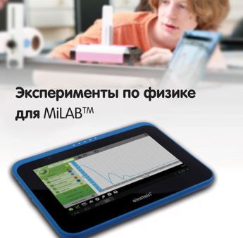 Эксперименты по физике для MiLAB. Методические рекомендации - «globural.ru» - Ростов-на-Дону