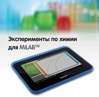Эксперименты по химии для MiLAB. Методические рекомендации - «globural.ru» - Ростов-на-Дону