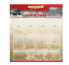 Стенд "Шаги истории" 1,1x1,2 - «globural.ru» - Ростов-на-Дону