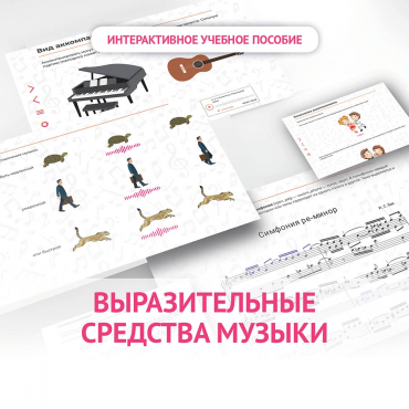 Слушание музыки. 1 класс. Выразительные средства музыки - «globural.ru» - Ростов-на-Дону