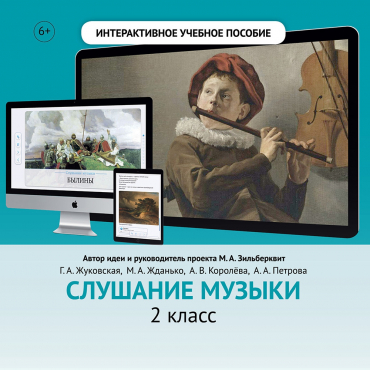 Слушание музыки. 2 класс - «globural.ru» - Ростов-на-Дону