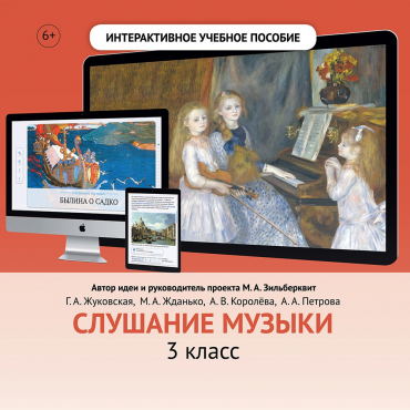 Слушание музыки. 3 класс - «globural.ru» - Ростов-на-Дону