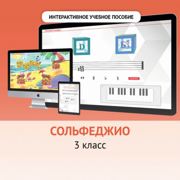 Сольфеджио. 3 класс - «globural.ru» - Ростов-на-Дону
