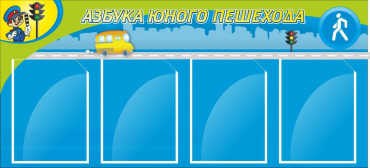Стенд "Азбука пешехода" - «globural.ru» - Ростов-на-Дону