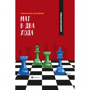 Сухин И. "Мат в два хода." - «globural.ru» - Ростов-на-Дону