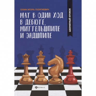 Сухин И. "Мат в один ход в дебюте, миттельшпиле и эндшпиле."  - «globural.ru» - Ростов-на-Дону