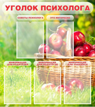 Стенд "Уголок психолога" (вариант 1) - «globural.ru» - Ростов-на-Дону