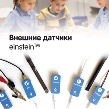 Внешние датчики einstein. Методические рекомендации для кабинета химии - «globural.ru» - Ростов-на-Дону
