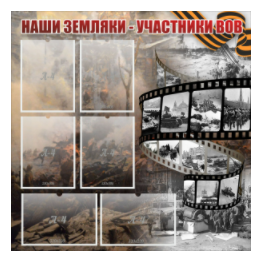 Стенд "Наши земляки - участники ВОВ" с 6 карманами - «globural.ru» - Ростов-на-Дону